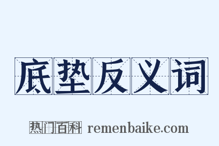 底垫反义词是什么意思的图片